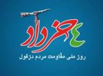 روز دزفول، روز مقاومت و پایداری 