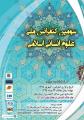 سومین کنفرانس ملی علوم انسانی اسلامی