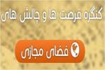 کنگره فرصت ها و چالش های فضای مجازی با رویکرد پیشگیری و ارتقای سلامت
