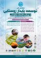 همایش ملی توسعه پایدار روستایی با رویکرد اقتصاد مقاومتی