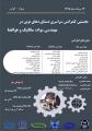 نخستین کنفرانس سراسری دستاوردهای نوین در مهندسی مواد، مکانیک و هوافضا