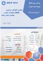 نخستین کنفرانس سراسری تحقیقات جدید در شیمی، مهندسی شیمی و نفت