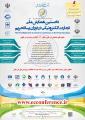 نخستین همایش ملی تجارت الکترونیکی در دوران پساتحریم