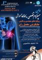 نخستین سمپوزیوم تخصصی و كارگاه آموزشی رویكردهای مهندسی و بالینی جایگزینی مفصل ران