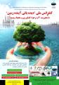 کنفرانس ملی دیده بانی آینده زمین با محوریت آب و هوا، کشاورزی و محیط زیست 
