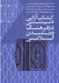 دومین همایش پژوهشی، کاربردی کتاب آرایی در فرهنگ و تمدن اسلامی