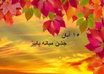 جشن میانه پاییز (95)