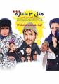 نمایش کمدی هتل سه ستاره