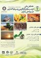 همایش ملی فرصت های کارآفرینی و سرمایه گذاری در سواحل مکران ایران