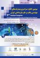 سومین کنگره سراسری پیشرفت های مهندسی بافت و پزشکی بازساختی ایران 