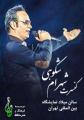 کنسرت شهرام شکوهی(14 مرداد)