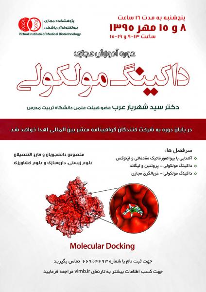 دوره آموزش مجازی داکینگ مولکولی