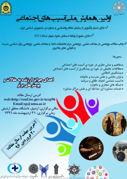 اولین همایش ملی آسیب های اجتماعی