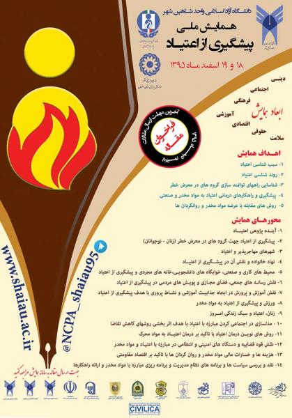 همایش ملی پیشگیری از اعتیاد
