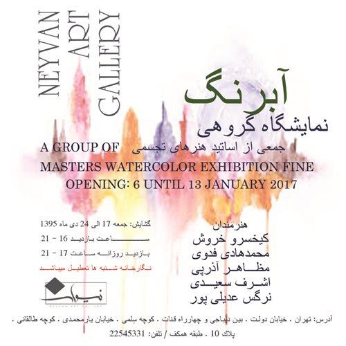 نمایشگاه گروهی آبرنگ