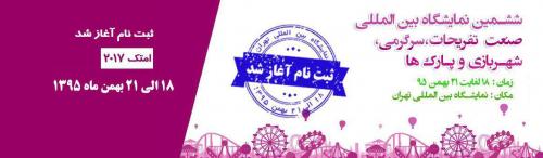 نمایشگاه صنعت سرگرمی، شهربازی و پارکها تهران