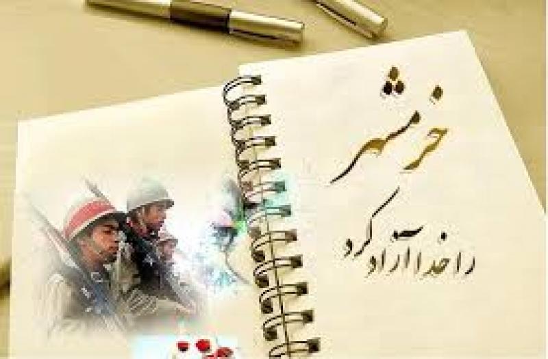 فتح خرمشهر در عملیات بیت المقدس و روز مقاومت، ایثار و پیروزی (سال 96)