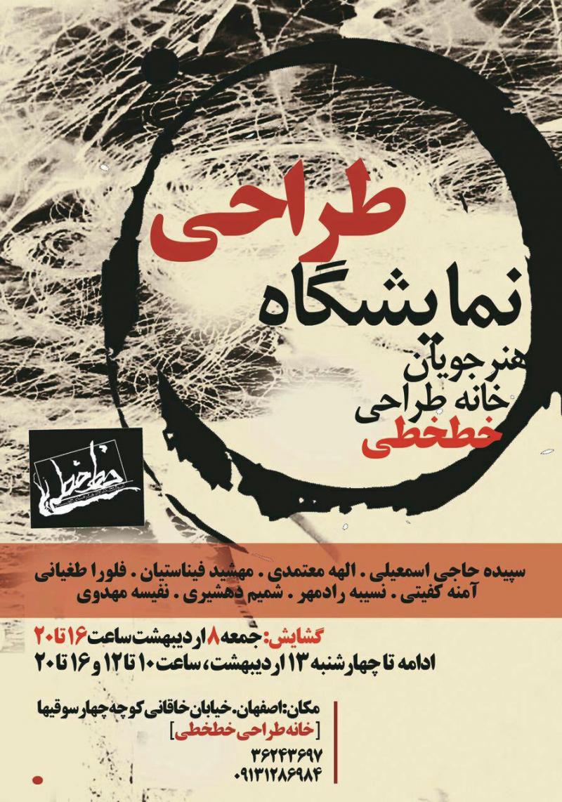 نمایشگاه طراحی هنرجویان خانه طراحی خطخطی