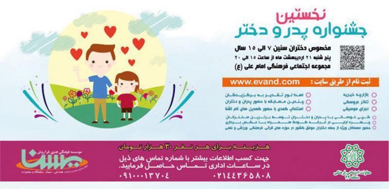 نخستین جشنواره پدر و دختر