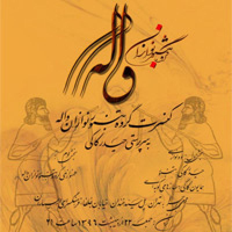 کنسرت تنبور نوازان واله