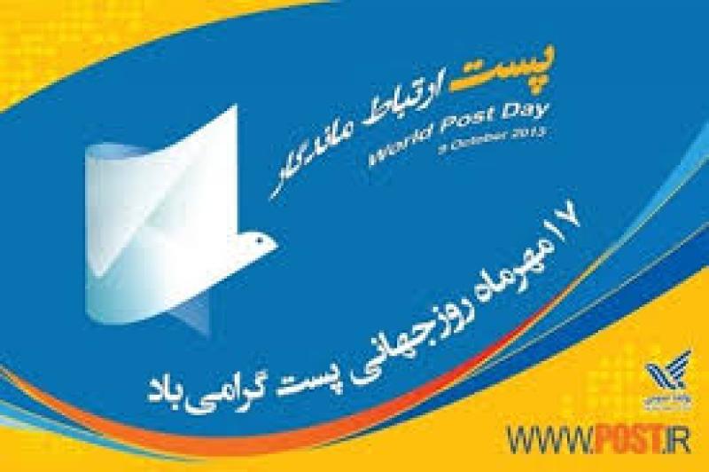 روز جهانی پست 9 اکتبر (96)