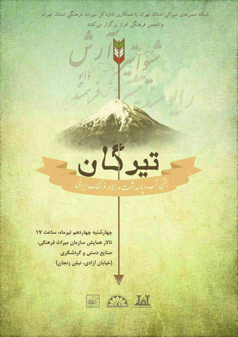 جشن آب و پاسداشت مرزها و فرهنگ ایرانی ( تیرگان )