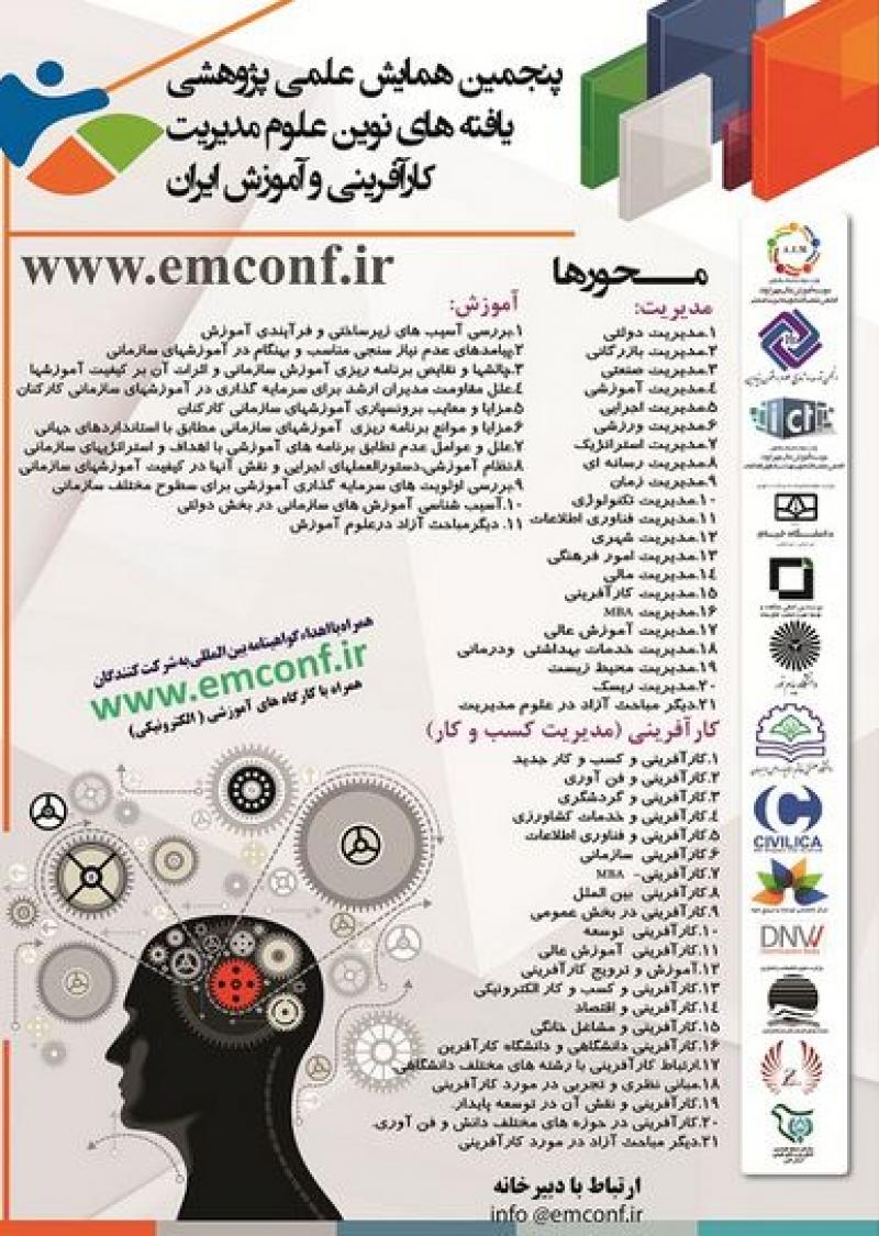 پنجمین همایش علمی پژوهشی یافته های نوین علوم مدیریت کارآفرینی و آموزش ایران تهران 96