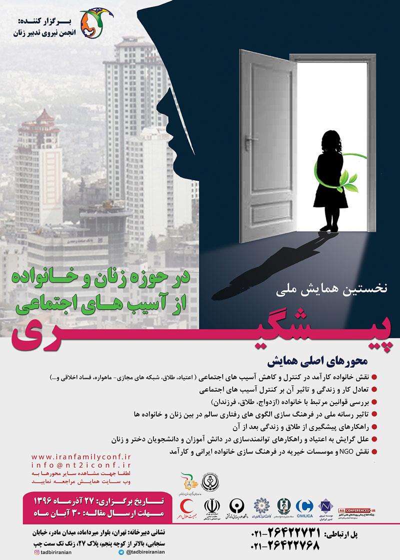 نخستین همایش ملی پیشگیری از آسیب های اجتماعی در حوزه زنان و خانواده 96