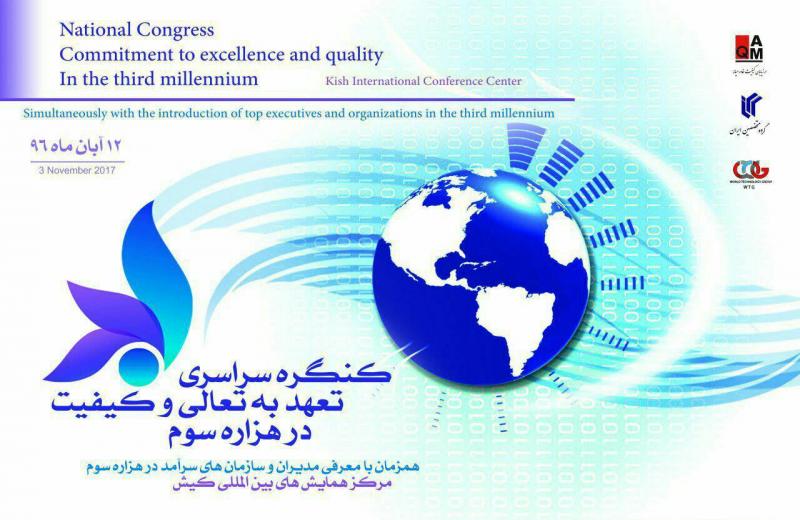 کنگره سراسری تعهد به تعالی و کیفیت در هزاره سوم 96