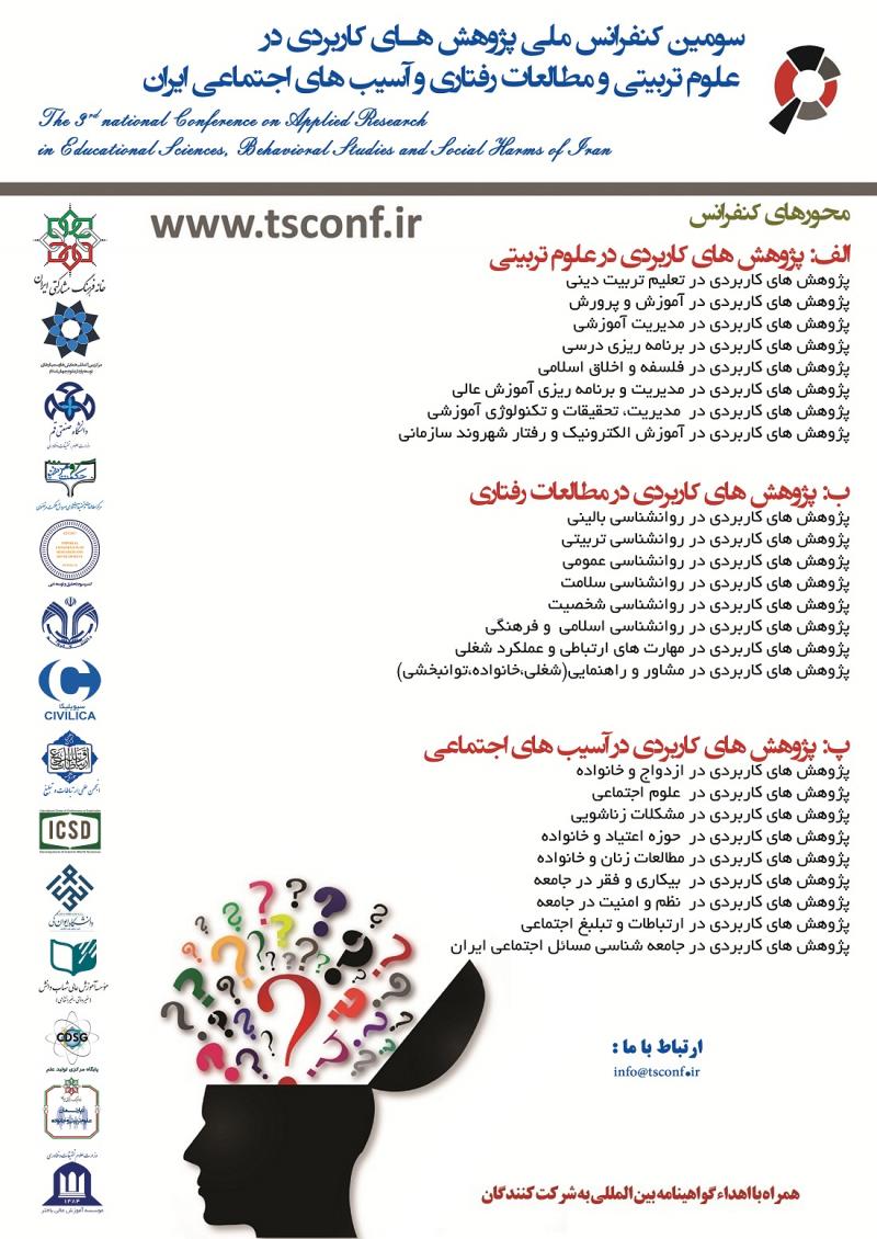 سومین کنفرانس ملی پژوهش های کاربردی در علوم تربیتی و مطالعات رفتاری و آسیب های اجتماعی ایران 96