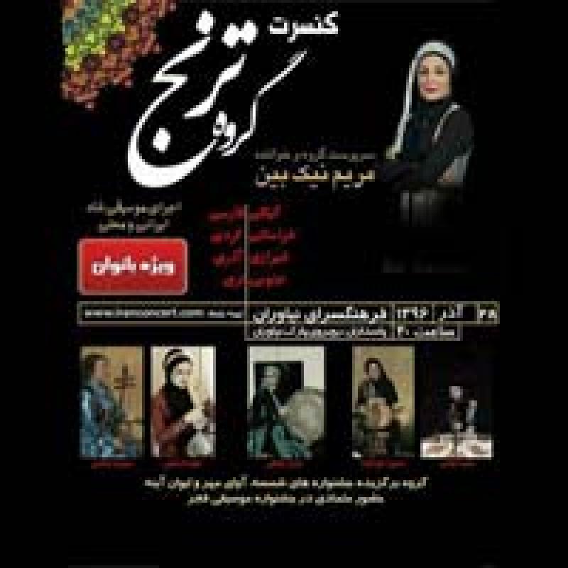 کنسرت گروه ترنج (وی‍‍ژه بانوان) 96