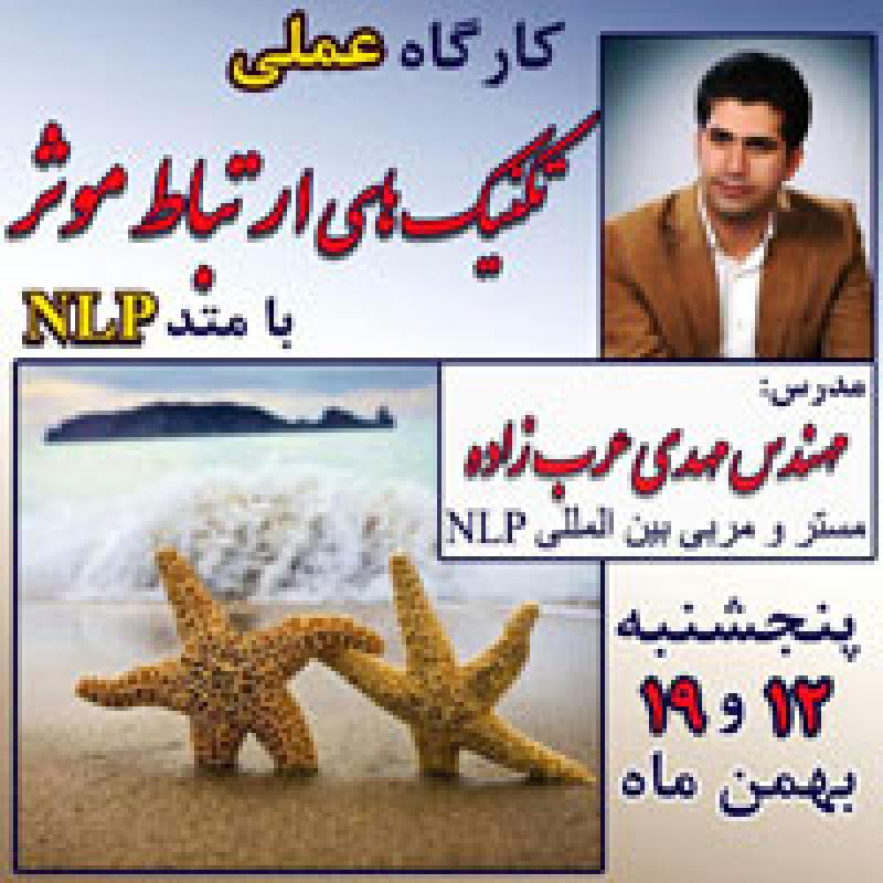 کارگاه تکنیک های ارتباط موثر با متد NLP تهران 96