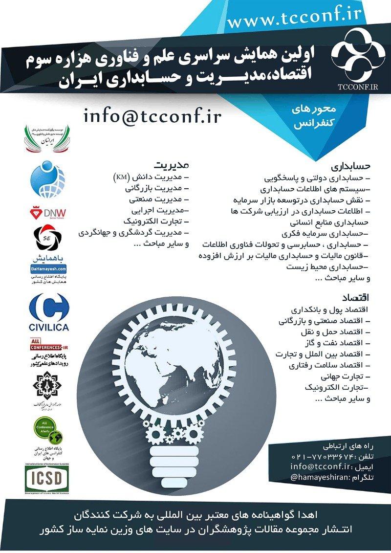 همایش سراسری علم و فناوری هزاره سوم اقتصاد،مدیریت و حسابداری ایران تهران فروردین 97