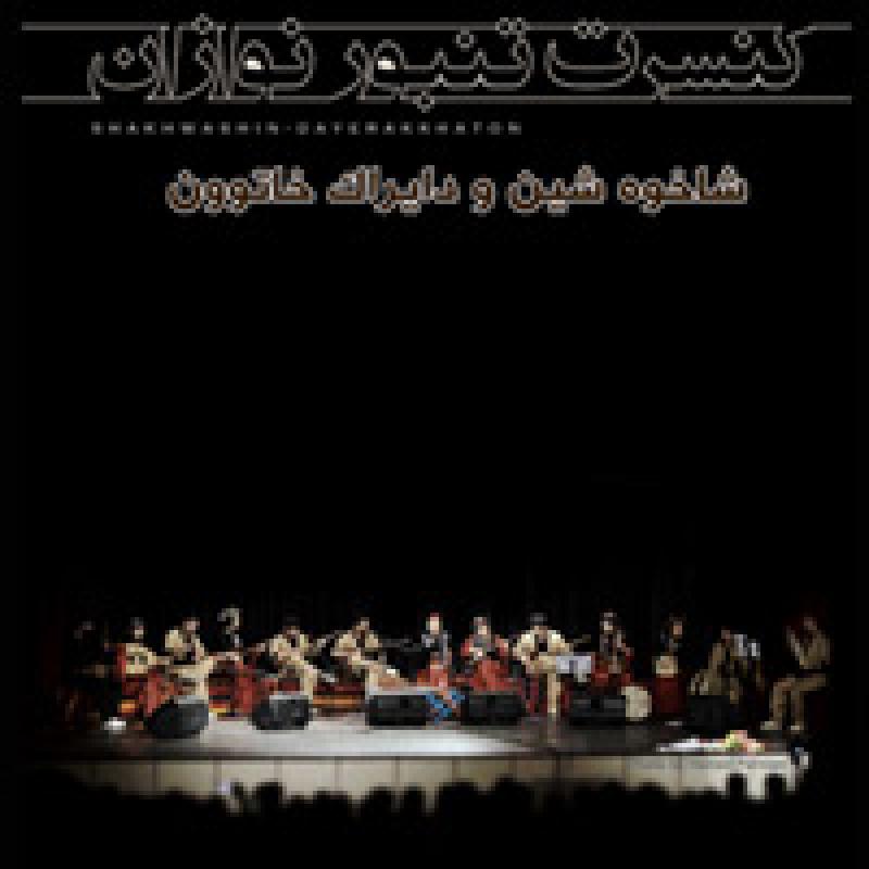 کنسرت تنبور نوازان شاخوه شین و دایراک خاتون بوکان اردیبهشت 97