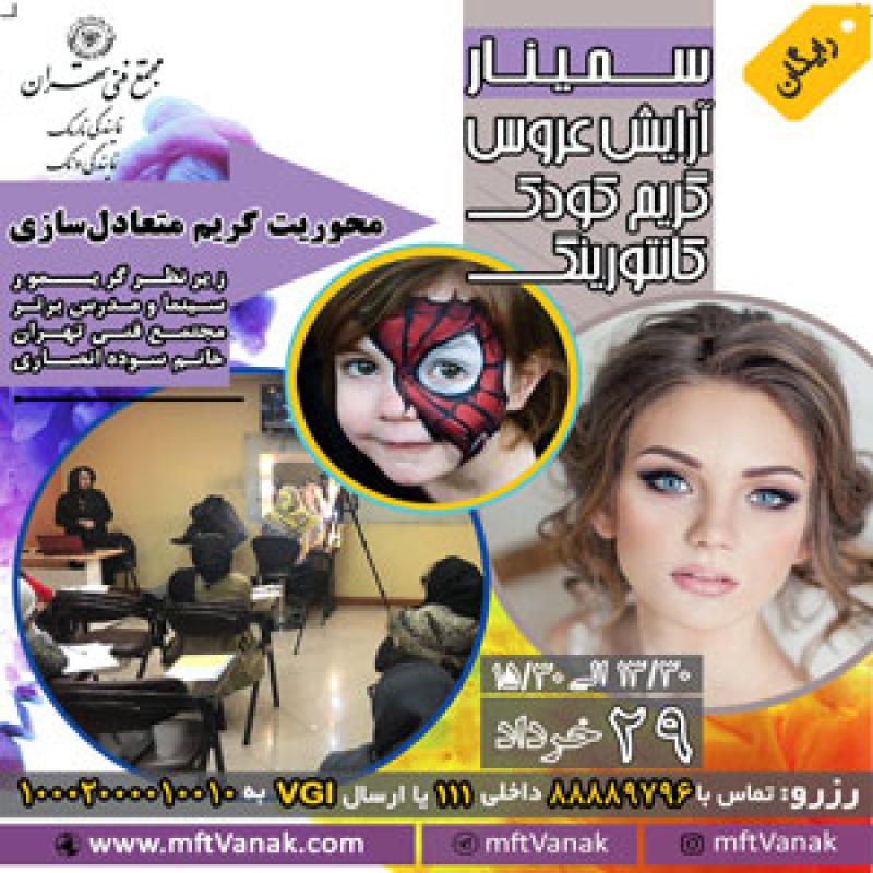 سمینار رایگان گریم و زیبایی تهران خرداد 97