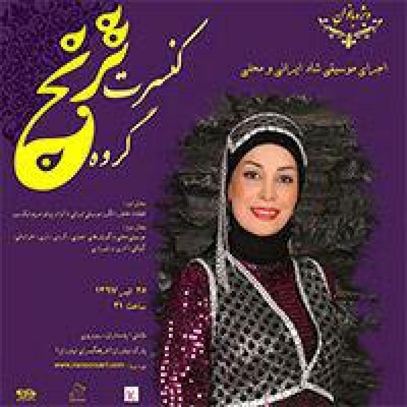 کنسرت گروه ترنج (وی‍‍ژه بانوان) تهران تیر 97