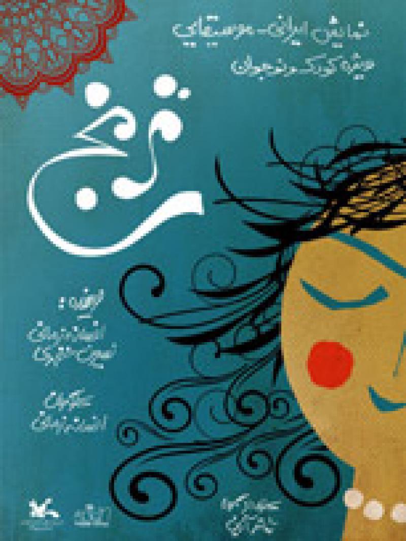نمایش ایرانی موسیقایی ترنج (ویژه کودک و نوجوان) تهران تیر 97