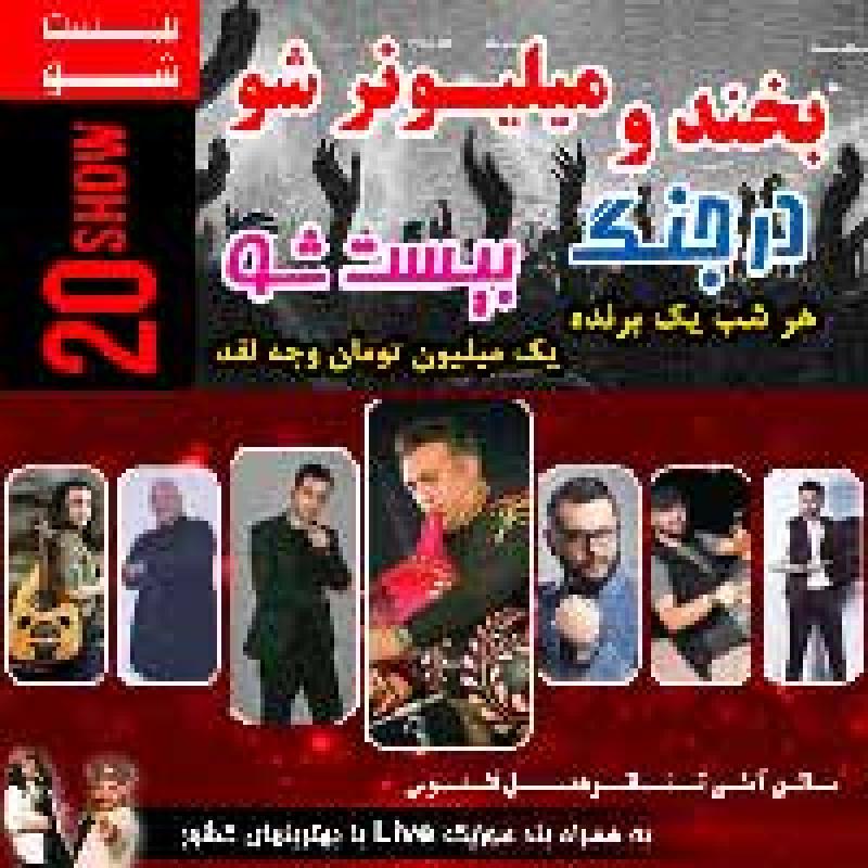 جنگ 20 شو جزیره کیش تیر و مرداد 97