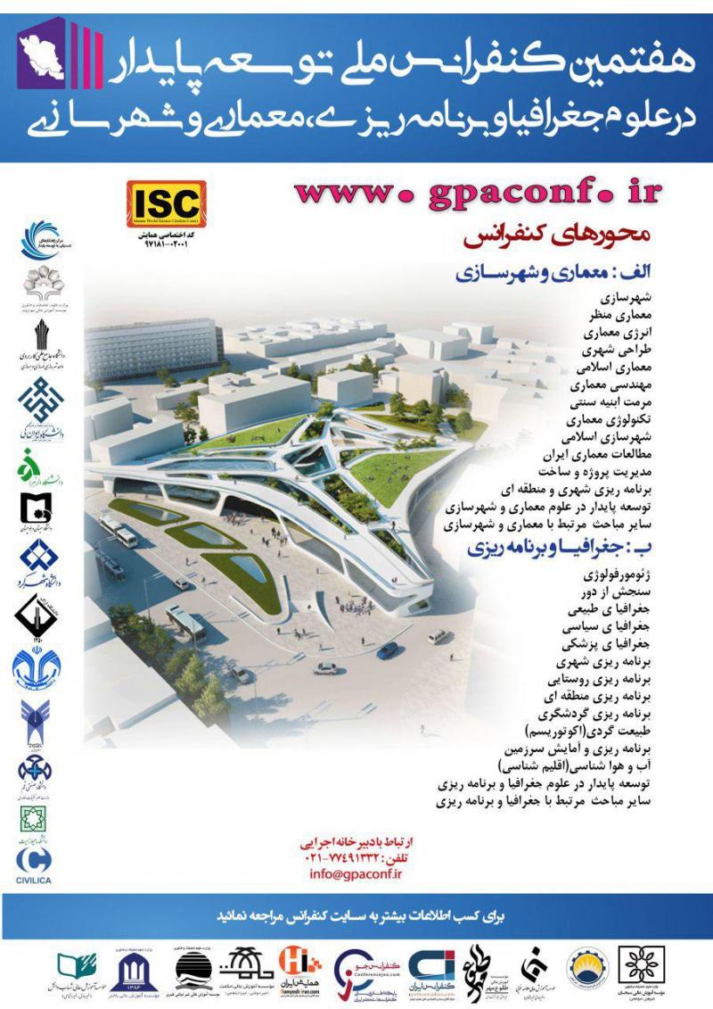 کنفرانس توسعه پایدار در علوم جغرافیا و برنامه ریزی,معماری و شهر سازی تهران دی 97