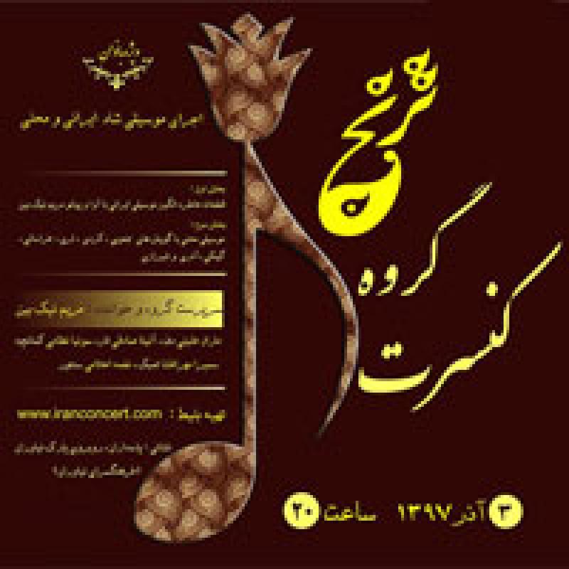 کنسرت گروه ترنج (وی‍‍ژه بانوان) تهران آذر 97