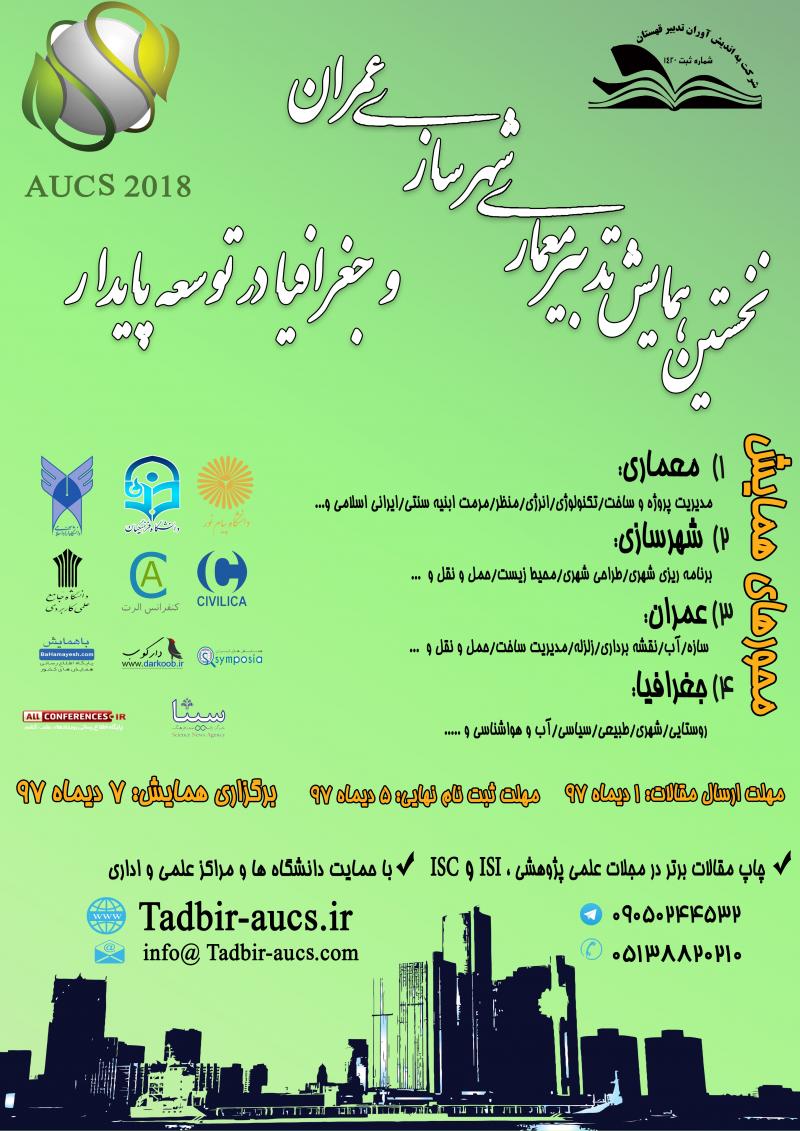 همایش تدبیر معماری، شهرسازی، عمران و جغرافیا در توسعه پایدار مشهد دی 97