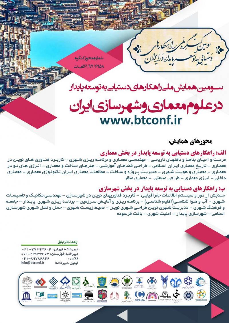 همایش راهکارهای دستیابی به توسعه پایدار در علوم معماری و شهرسازی ایران تهران اردیبهشت 98