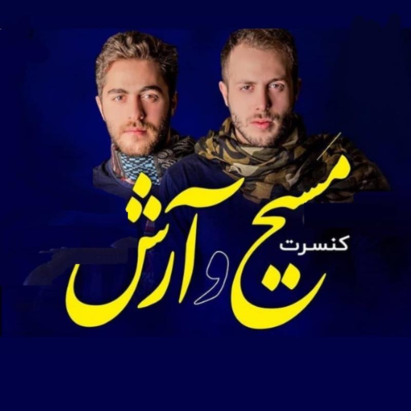 کنسرت آرش و مسیح مسجد سلیمان اسفند 97