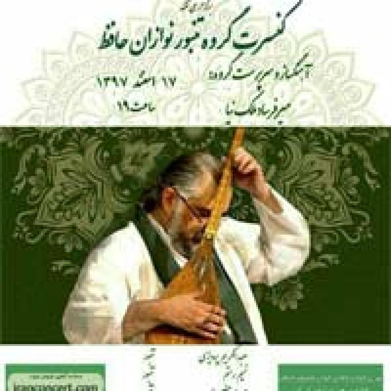 کنسرت تنبور نوازان حافظ تهران اسفند 97