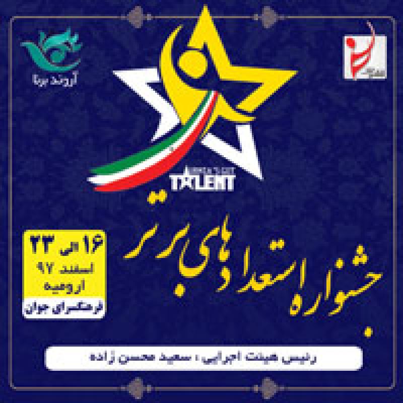 جشنواره استعدادهای برتر ارومیه اسفند 97