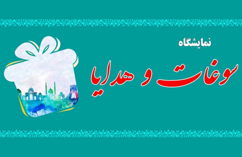 نمایشگاه سوغات، هدایا، آداب و رسوم و فرهنگ ایرانی میاندوآب اردیبهشت 98 
