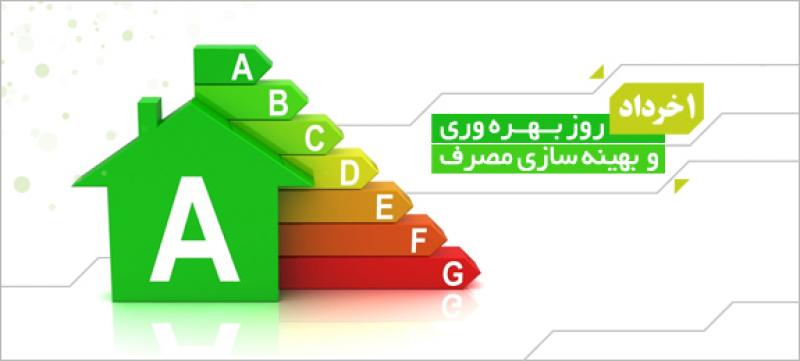 روز بهره وری و بهینه سازی مصرف خرداد 98