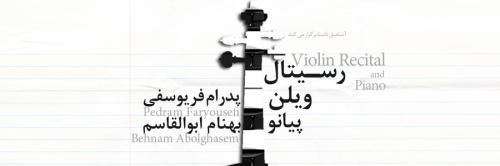 رسيتال ويولن و پيانو/فريوسفي و ابوالقاسم (29 مرداد)