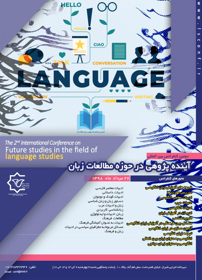 کنفرانس آینده پژوهی در حوزه مطالعات زبان شیراز مرداد 98