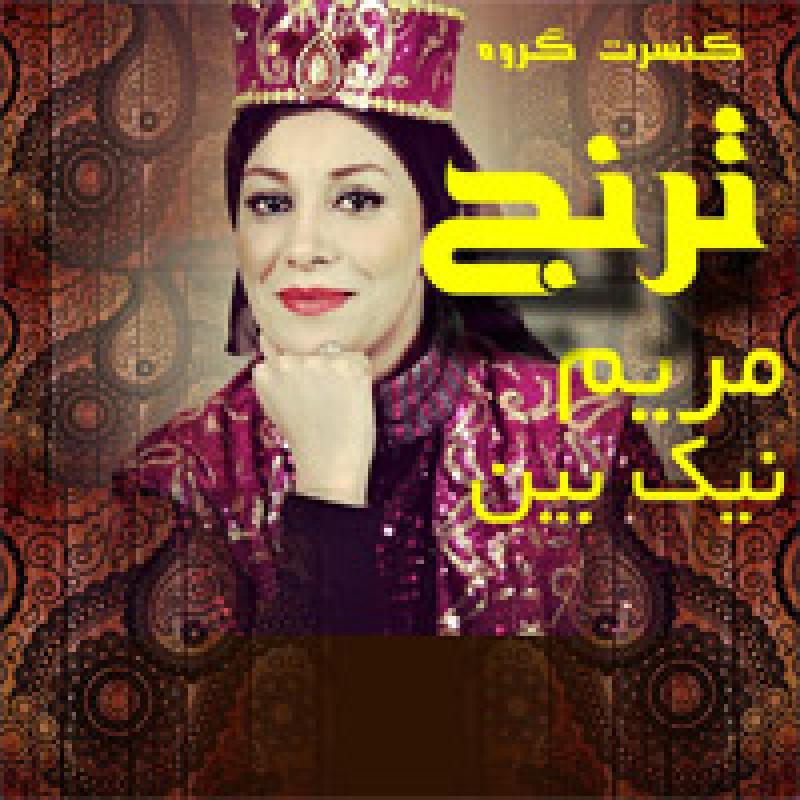 کنسرت گروه ترنج (ویژه بانوان) تهران شهریور 98